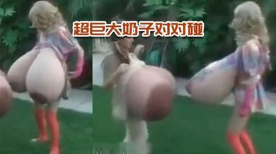 超巨大奶子对对碰